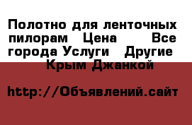 Полотно для ленточных пилорам › Цена ­ 2 - Все города Услуги » Другие   . Крым,Джанкой